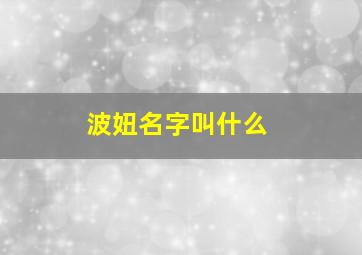 波妞名字叫什么