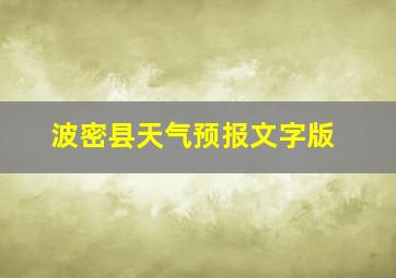 波密县天气预报文字版