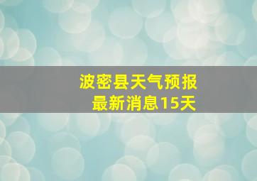 波密县天气预报最新消息15天