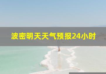 波密明天天气预报24小时