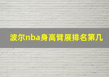 波尔nba身高臂展排名第几