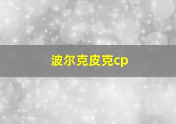 波尔克皮克cp