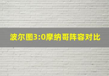 波尔图3:0摩纳哥阵容对比