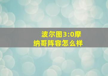 波尔图3:0摩纳哥阵容怎么样