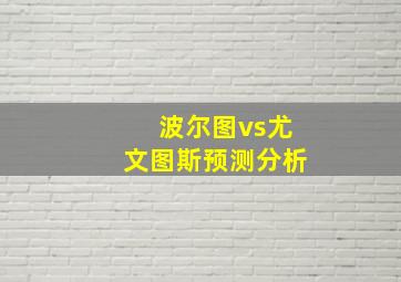 波尔图vs尤文图斯预测分析