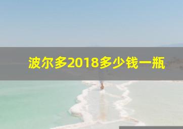 波尔多2018多少钱一瓶