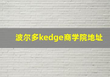 波尔多kedge商学院地址