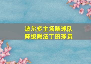 波尔多主场随球队降级踢法丁的球员