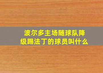 波尔多主场随球队降级踢法丁的球员叫什么