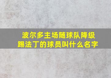 波尔多主场随球队降级踢法丁的球员叫什么名字