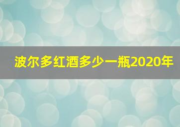 波尔多红酒多少一瓶2020年