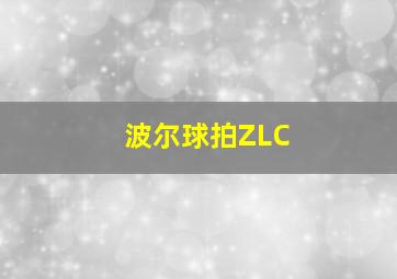 波尔球拍ZLC