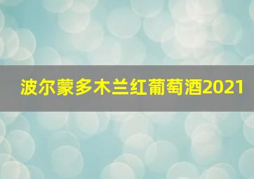 波尔蒙多木兰红葡萄酒2021