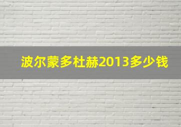 波尔蒙多杜赫2013多少钱