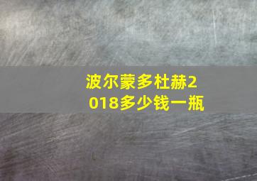 波尔蒙多杜赫2018多少钱一瓶