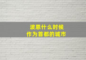 波恩什么时候作为首都的城市