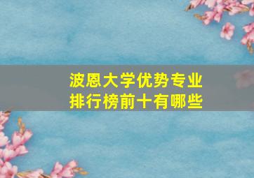 波恩大学优势专业排行榜前十有哪些