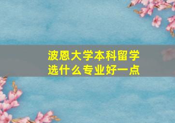 波恩大学本科留学选什么专业好一点