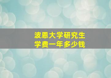 波恩大学研究生学费一年多少钱