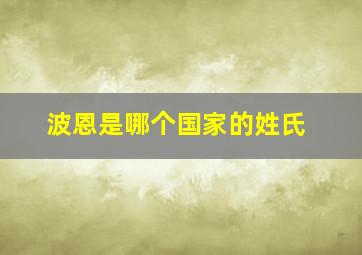 波恩是哪个国家的姓氏