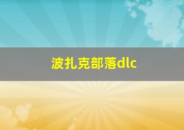 波扎克部落dlc