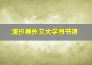 波拉德州立大学图书馆