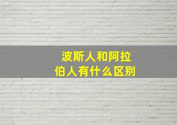 波斯人和阿拉伯人有什么区别