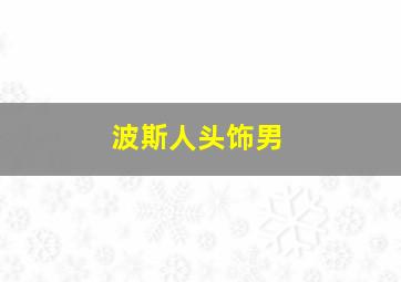 波斯人头饰男