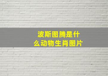 波斯图腾是什么动物生肖图片