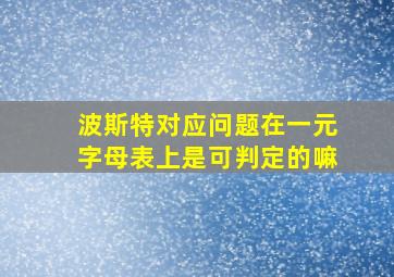 波斯特对应问题在一元字母表上是可判定的嘛