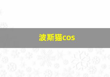 波斯猫cos