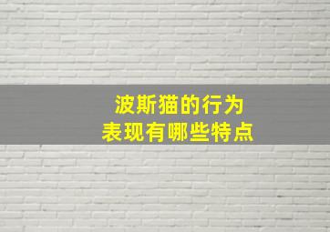 波斯猫的行为表现有哪些特点