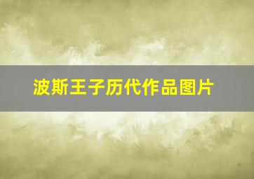 波斯王子历代作品图片