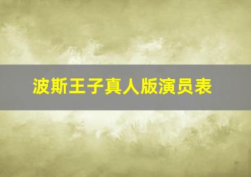 波斯王子真人版演员表