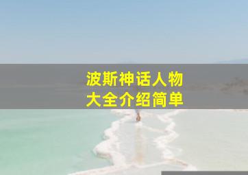 波斯神话人物大全介绍简单