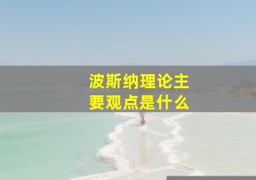 波斯纳理论主要观点是什么