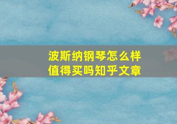 波斯纳钢琴怎么样值得买吗知乎文章