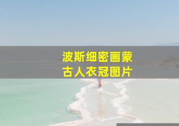 波斯细密画蒙古人衣冠图片