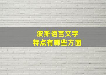 波斯语言文字特点有哪些方面