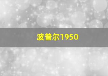 波普尔1950