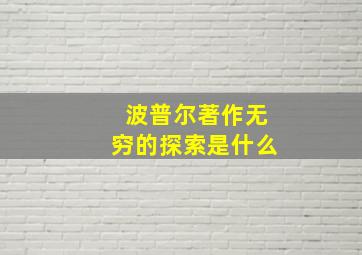 波普尔著作无穷的探索是什么