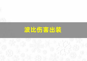 波比伤害出装