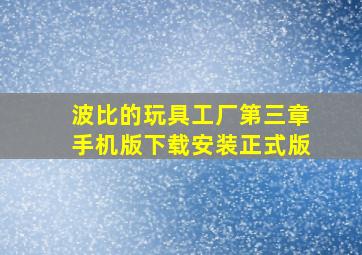 波比的玩具工厂第三章手机版下载安装正式版