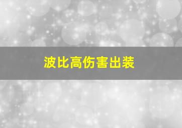 波比高伤害出装