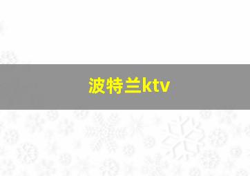 波特兰ktv