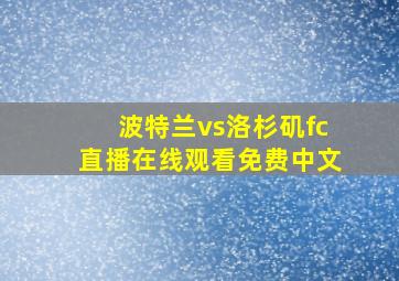 波特兰vs洛杉矶fc直播在线观看免费中文