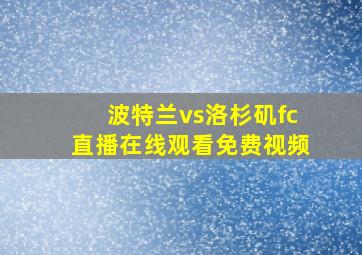 波特兰vs洛杉矶fc直播在线观看免费视频