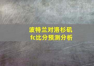 波特兰对洛杉矶fc比分预测分析