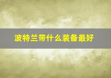 波特兰带什么装备最好