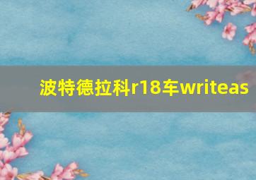 波特德拉科r18车writeas